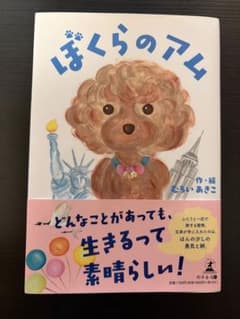 ぼくらのアム むろいあきこ 幻冬舎のサムネイル