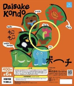 Daisuke Kondo もこもこポーチ ガチャ hanaのサムネイル