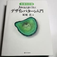 増補改訂版 Java言語で学ぶデザインパターン入門　第２版のサムネイル
