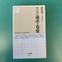 現代語訳 論語と算盤のサムネイル
