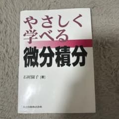 やさしく学べる微分積分のサムネイル
