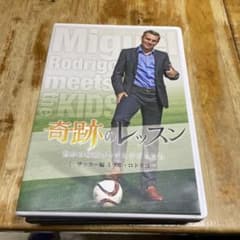 奇跡のレッスン～世界の最強コーチと子どもたち～ サッカー編 ミゲル・ロドリゴのサムネイル