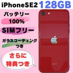 完動美品❣️iPhoneSE2 128GB SIMフリー バッテリー100% 特典 iPhoneSE2 128GB SIMフリー バッテリー100% #5241 - メルカリ