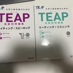 大学入試合格のためのTEAP技能別問題集　2冊セットのサムネイル