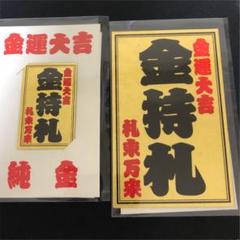 入手困難 斎藤一人・金持札大小セット - メルカリ