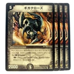 【メルカリ便】ギガクローズ　４枚セット デュエルマスターズ ギガクローズ 4枚 - メルカリ
