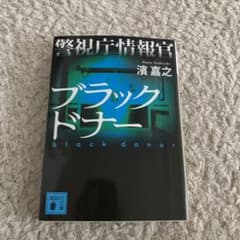 警視庁情報官 ブラックドナーのサムネイル