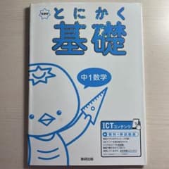 とにかく基礎 中1数学のサムネイル
