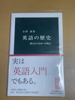 英語の歴史 過去から未来への物語 寺澤盾 中公新書のサムネイル