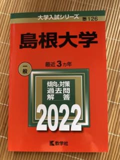 赤本　島根大学のサムネイル