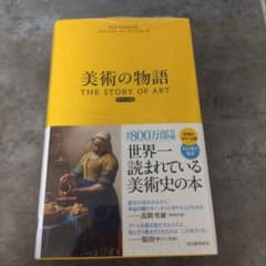 美術の物語 THE STORY OF ARTのサムネイル