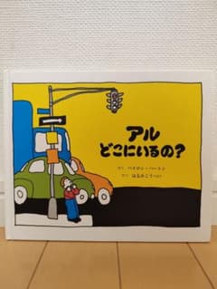 アルどこにいるの？のサムネイル