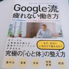 Google流 疲れない働き方のサムネイル