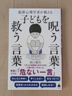 犯罪心理学者が教える子どもを呪う言葉・救う言葉のサムネイル