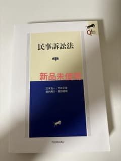 リーガルクエスト 民事訴訟法(第4版) 新品未使用 - メルカリ