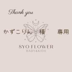 ◎　かずこりん　様　　専用のサムネイル