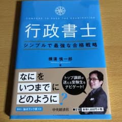 行政書士シンプルで最強な合格戦略のサムネイル