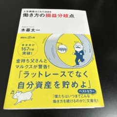 働き方の損益分岐点 木春太一のサムネイル