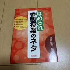 칭찬받는 참관 수업의 재료 에치 토시히로 메이지 ​​도서