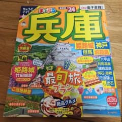 まっぷる 兵庫 姫路城・神戸 但馬・淡路島'24のサムネイル