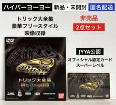 ハイパーヨーヨー トリック大全集DVD＋オフィシャル認定カード☆新品未