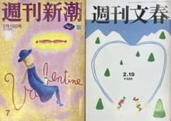 週刊文春2/19号&週刊新潮2/19号