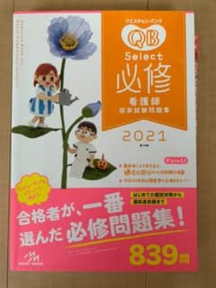 クエスチョン・バンク Select必修 2021 看護師国家試験問題集　QBのサムネイル