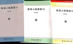 数霊占術講義 1〜３巻セットのサムネイル