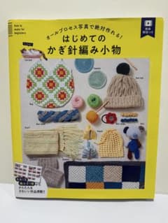 はじめてのかぎ針編み小物　本のサムネイル