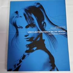 バーチャファイター4ブルーブック : アドバンスドフェイズのサムネイル