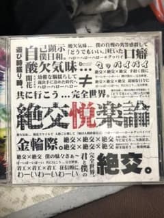 BugLug 絶交悦楽論のサムネイル