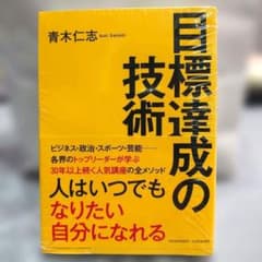 目標達成の技術のサムネイル