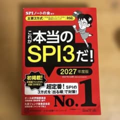 これが本当のSPI3だ! 2027年度版 【主要3方式〈テストセンター・ペーパ…のサムネイル