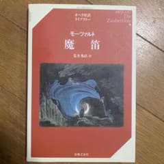 モーツァルト 魔笛のサムネイル