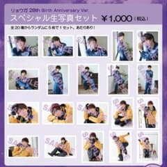 超特急 リョウガ 28th 生誕 生写真 コンプリートセットのサムネイル
