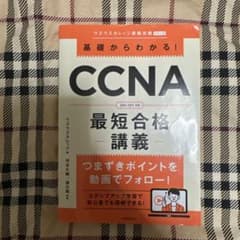 基礎からわかる!CCNA最短合格−講義−のサムネイル
