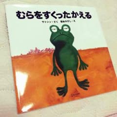 絵本「むらをすくったかえる」のサムネイル