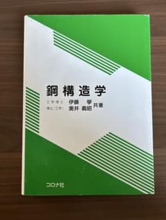 鋼構造学のサムネイル