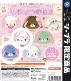 シュガーバニーズ 巾着 ガチャ ぶちうさ あおうさのサムネイル