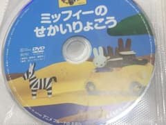 ミッフィー　DVDのサムネイル