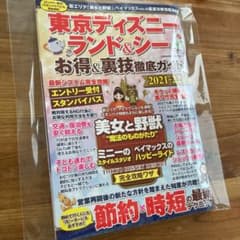東京ディズニーランド&シー お得&裏技徹底ガイド2021-22のサムネイル
