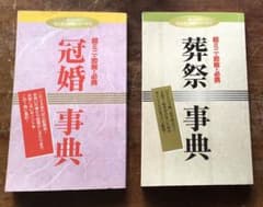超ミニ・即解・必携『冠婚事典』と『葬祭事典』の2冊のサムネイル