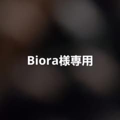 Biora様専用のサムネイル