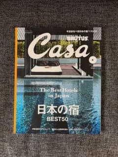 Casa 5月号 日本の宿 BEST50のサムネイル