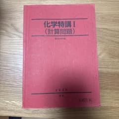 化学特講 I (計算問題) 2025年版 - メルカリ