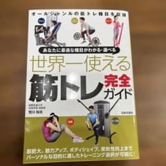 あなたに最適な種目がわかる・選べる 世界一使える筋トレ完全ガイドのサムネイル
