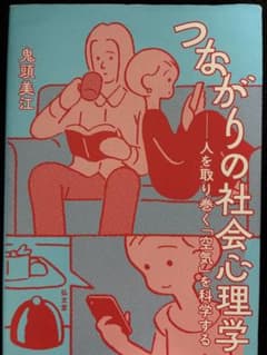 つながりの社会心理学 人を取り巻く空気を科学するのサムネイル