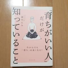 「育ちがいい人」だけが知っていることのサムネイル