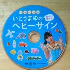 ベビーサインDVD　いとうまゆのサムネイル