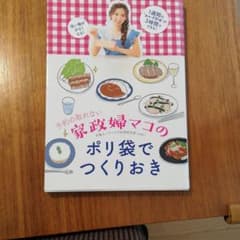 予約の取れない家政婦マコのポリ袋でつくりおきのサムネイル